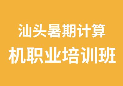 汕头暑期计算机职业培训班招生