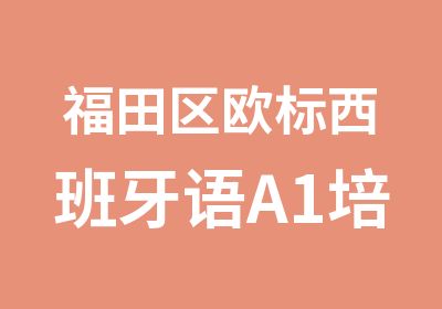 福田区欧标西班牙语A1培训班