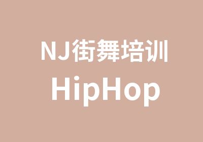 NJ街舞培训HipHop课程