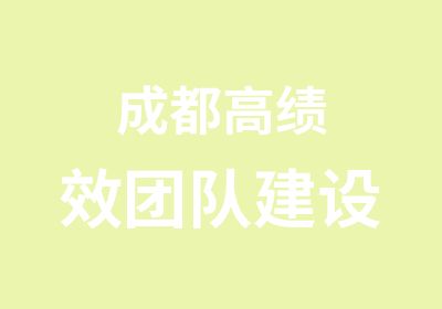 成都高绩效团队建设