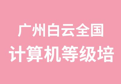 广州白云全国计算机等级培训辅导班