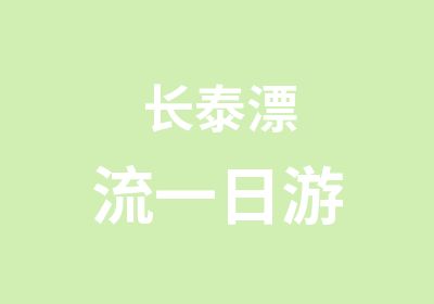 长泰漂流一日游