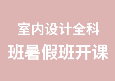 室内设计全科班暑假班开课火星人