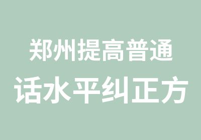 郑州提高普通话水平纠正方言的学习班