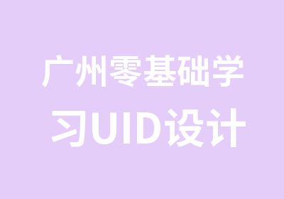 广州零基础学习UID设计