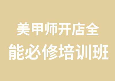 美甲师开店全能必修培训班