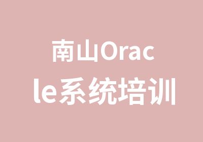 南山Oracle系统培训班