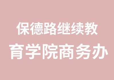 保德路继续教育学院商务办公系列电脑课程