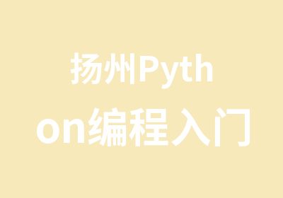 扬州Python编程入门培训