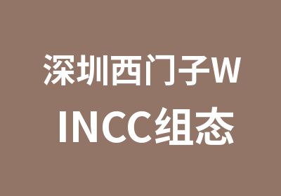 深圳西门子WINCC组态全能培训班