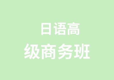 日语商务班