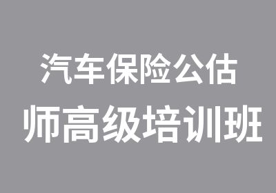 汽车保险公估师培训班