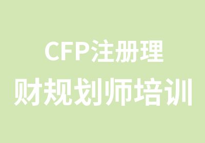 CFP注册理财规划师培训班