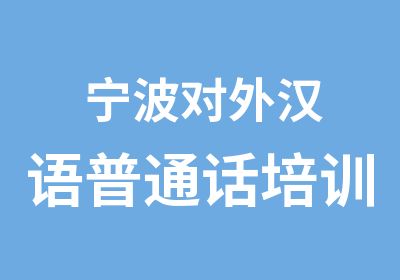 宁波对外汉语普通话培训