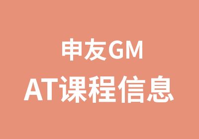 申友GMAT课程信息