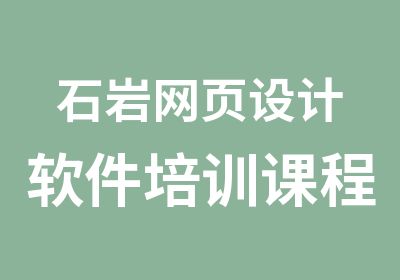 石岩网页设计软件培训课程