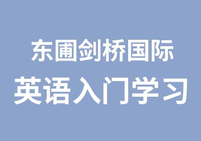 东圃剑桥国际英语入门学习班