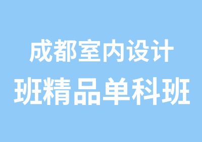 成都室内设计班精品单科班