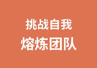 挑战自我熔炼团队