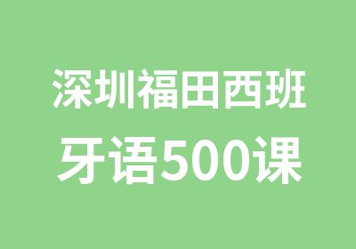 深圳福田西班牙语500课时出国语言培训班