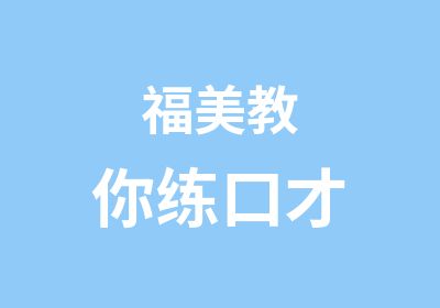 福美教你练口才