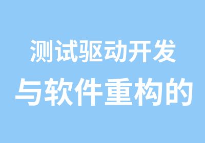 测试驱动开发与软件重构的培训