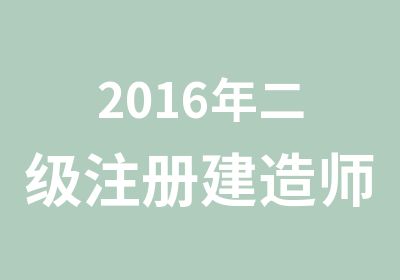 2016年二级注册建造师培训