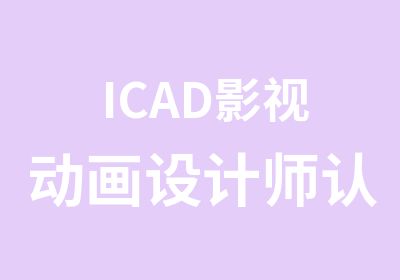 ICAD影视动画设计师认证培训班