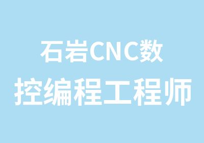 石岩CNC数控编程工程师培训班