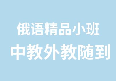 俄语精品小班中教外教随到随学