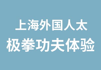 上海外国人太极拳功夫体验活动