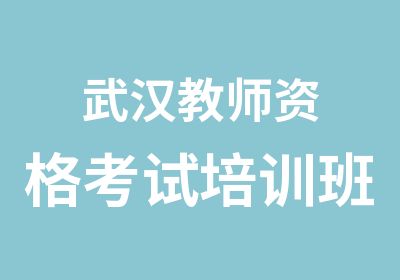 武汉教师资格考试培训班