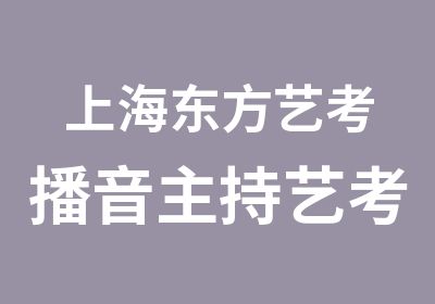 上海东方艺考播音主持艺考暑期集训班