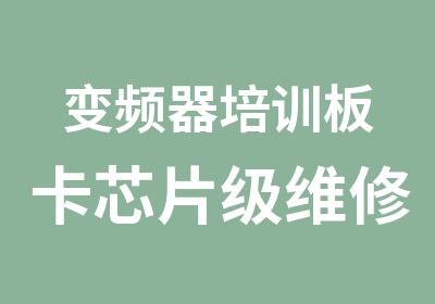 变频器培训板卡芯片级维修班年底折上有折