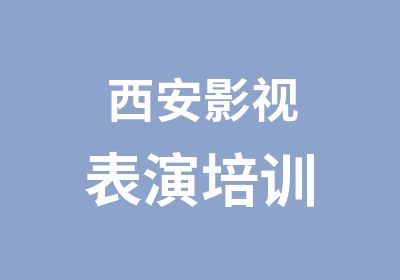 西安影视表演培训