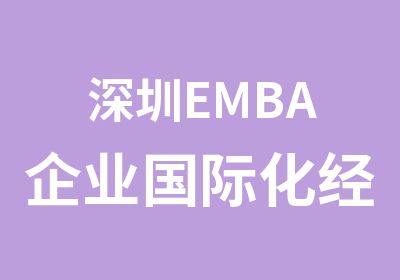 深圳EMBA企业国际化经营亚洲商学院
