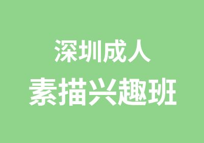 深圳成人素描兴趣班