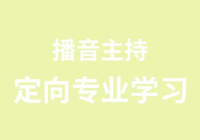 播音主持定向专业学习