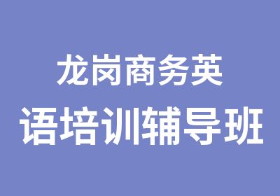 龙岗商务英语培训辅导班