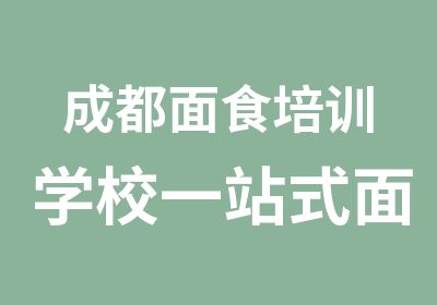 成都面食培训学校一站式面食培训开店机构