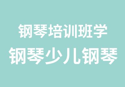 钢琴培训班学钢琴少儿钢琴培训