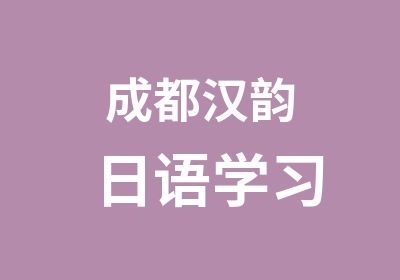 成都汉韵日语学习