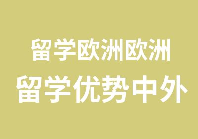 留学欧洲欧洲留学优势中外服广州留学