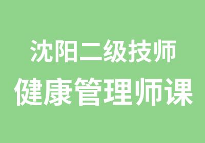 沈阳二级健康管理师课程