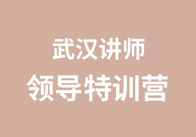 武汉讲师领导特训营