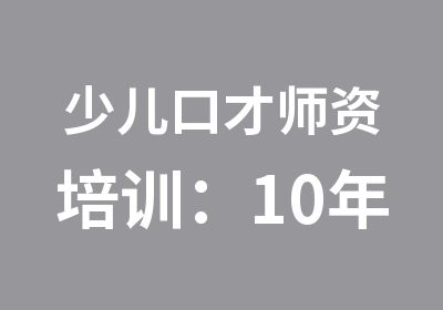 少儿口才师资培训：10年演讲口才培训经验