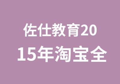 佐仕教育2015年全能班