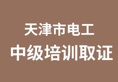 天津市电工中级培训取证