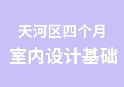 天河区四个月室内设计基础特训班