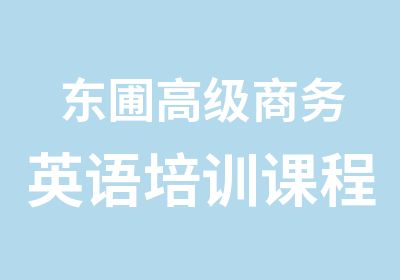 东圃商务英语培训课程